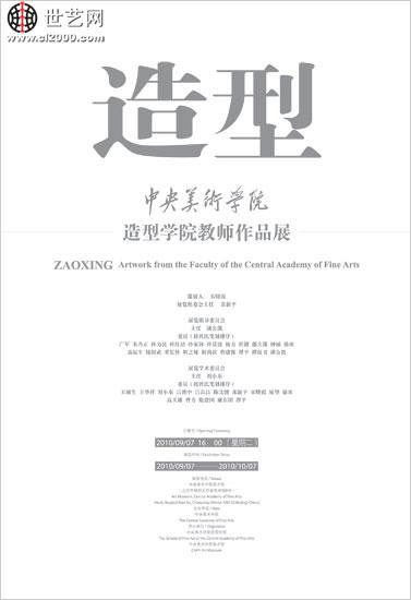 造型——中央美术学院造型学院教师作品展