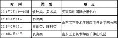 山东工艺美术学院2017年招生专业考试山东考点报