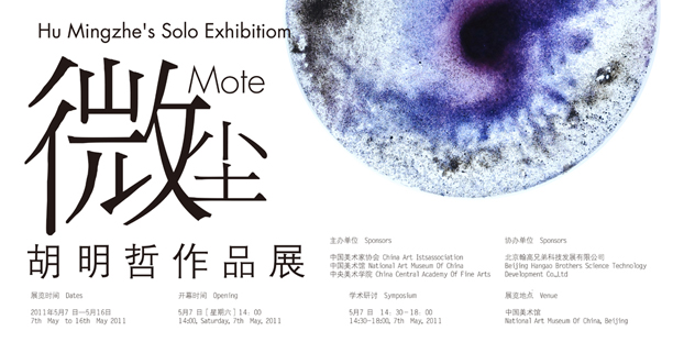 中国美术馆推出“微尘”胡明哲作品展
